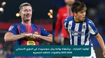 توقيت المباراة.. برشلونة يواجه ريال سوسييداد في الدوري الإسباني 2025-2026 والقنوات الناقلة الحصرية